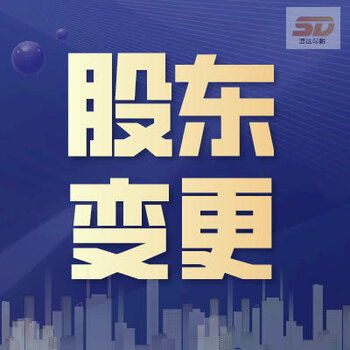 广州天河区股东变更及工商代办一站式服务指南