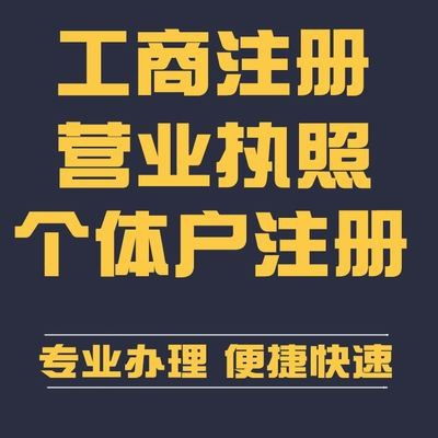 专业代办南明区个体执照代办食品经营许可证及卫生许可证代办